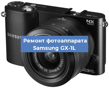 Ремонт фотоаппарата Samsung GX-1L в Челябинске
